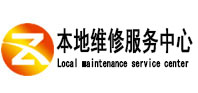 雷州本地维修服务中心（中讯网）